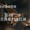 【EVE欧服】【星战前夜】百亿战损！Turnur血战——无畏力挽狂澜