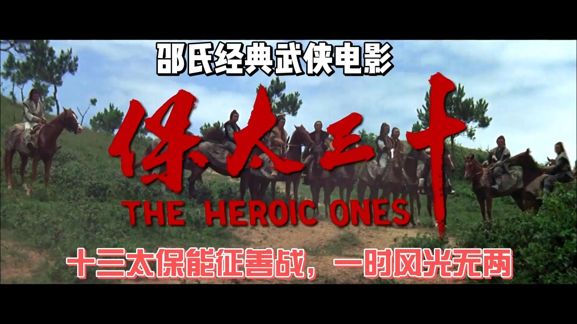 怀旧电影《十三太保》邵氏经典武侠电影