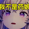 "主播你是药娘吗"