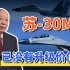 中国上百架苏30MKK没有升级和延寿价值，机体寿命过短无法克服！