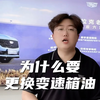一条视频告诉你，为什么要换变速箱油？#凯迪拉克 #每天一个用车知识 #汽车知识 #带你懂车