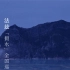 【个人记录】20200913 上海MAO 法兹 假水 全国巡演 记录