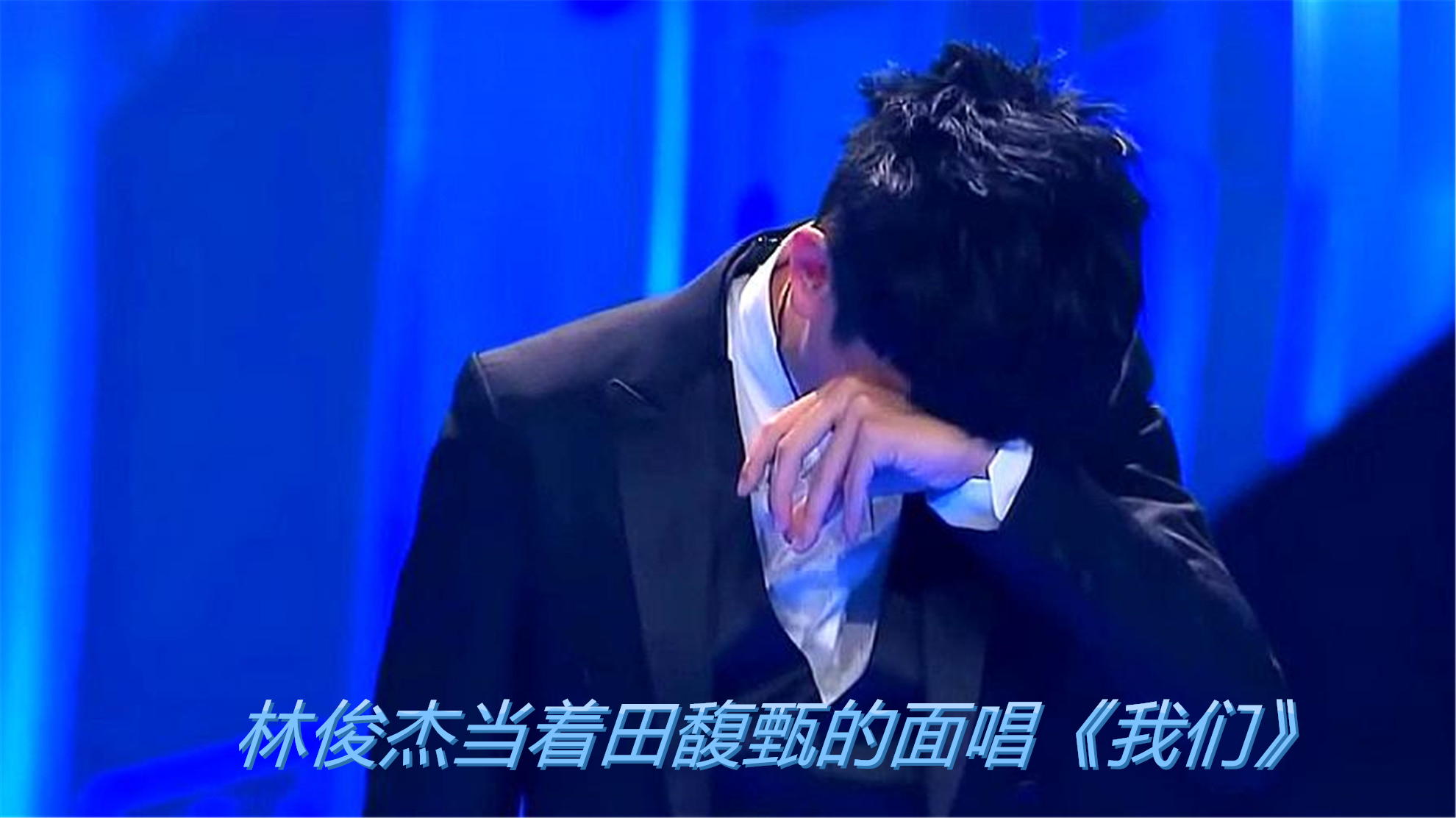 林俊杰当着田馥甄的面唱《我们》，几度哽咽流泪，粉丝哭着喊加油