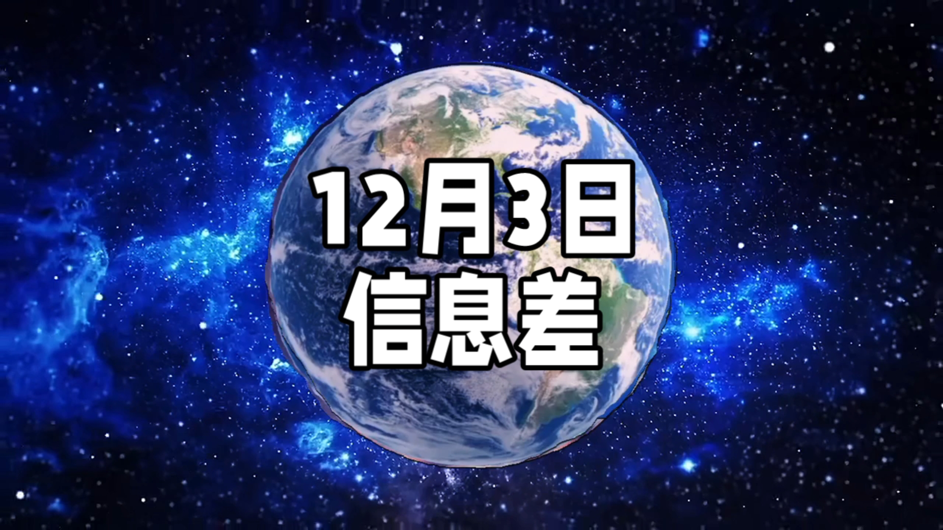2025年12月3日信息差｜一觉醒来，世界发生了什么？【“极冷”冷涡系统形成；研究发现大脑“意识开关；特朗普已终止“无休止”援乌】