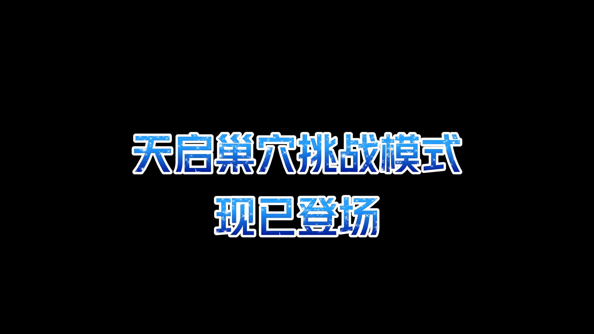 《龙之谷》怀旧服天启巢穴挑战模式震撼登场！