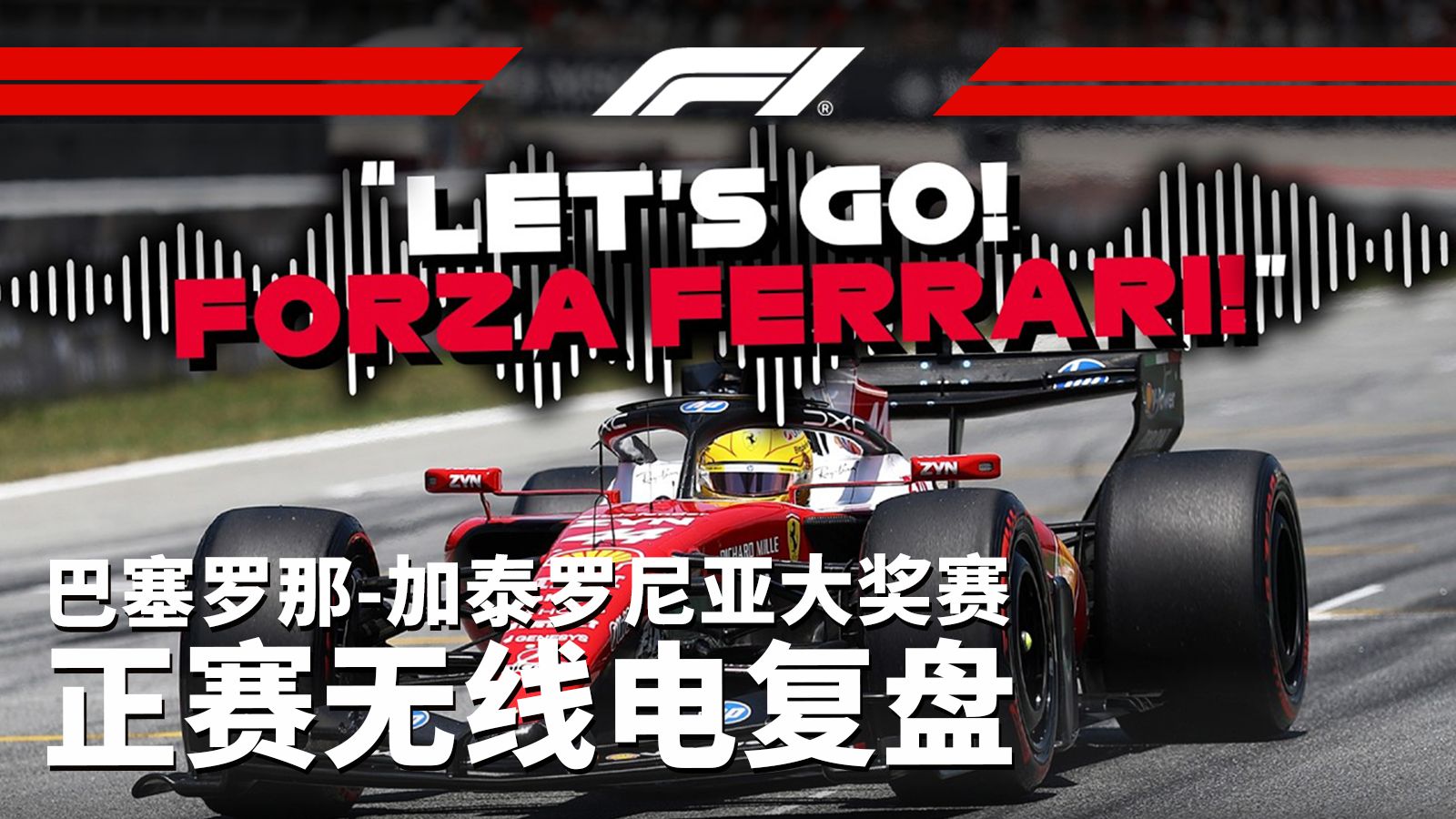 “谢谢你们提醒我自己是谁”【2026 F1巴塞罗那大奖赛正赛无线电复盘】