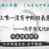【国图公开课】汉字与文化的关系 | 汉字与中华文化第二讲 听众问答环节