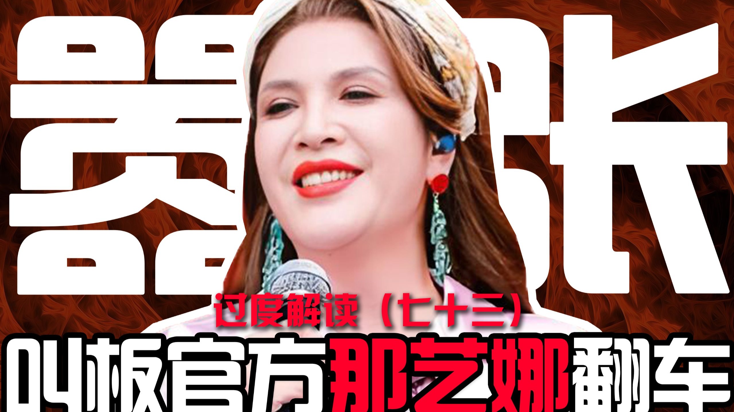 黑料被扒！叫板官方！左右互搏！女版伏拉夫！那艺娜二次获封劣迹艺人为何还不被封？