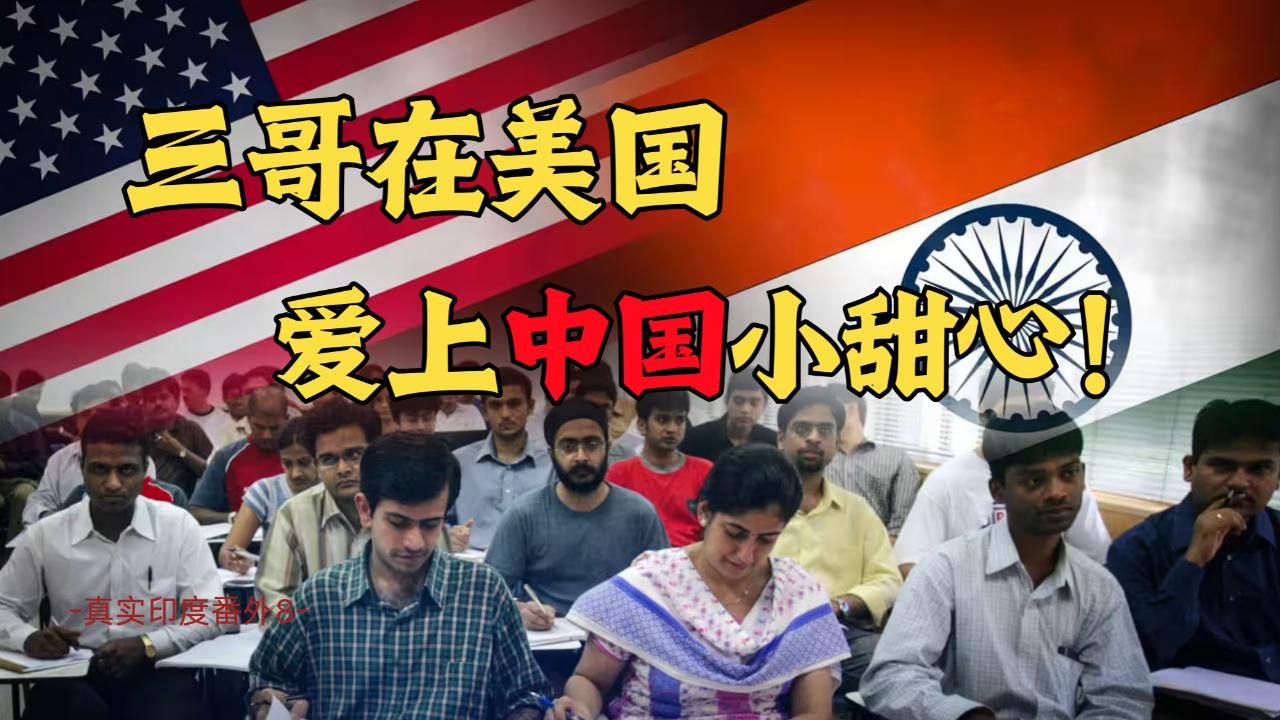 真实美国润人被印度达利特降伏，自制中式小甜心：真实印度番外第8篇了！
