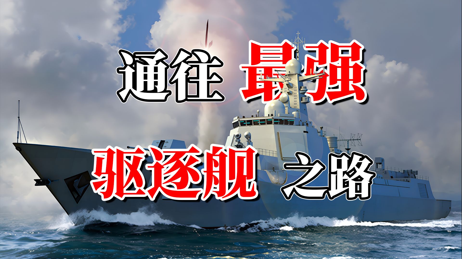 从051到052D：通往最强驱逐舰之路？