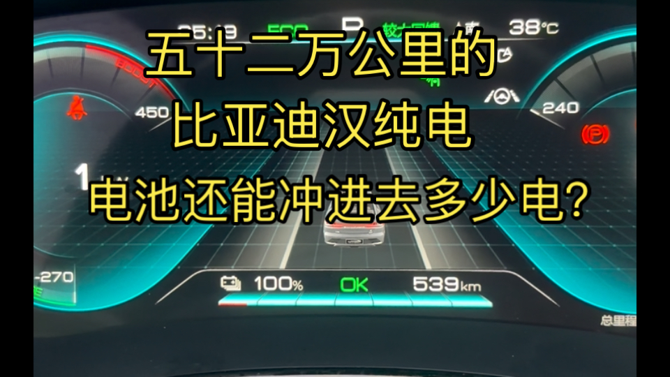 五十二万公里的纯电车，电池怎么样了？