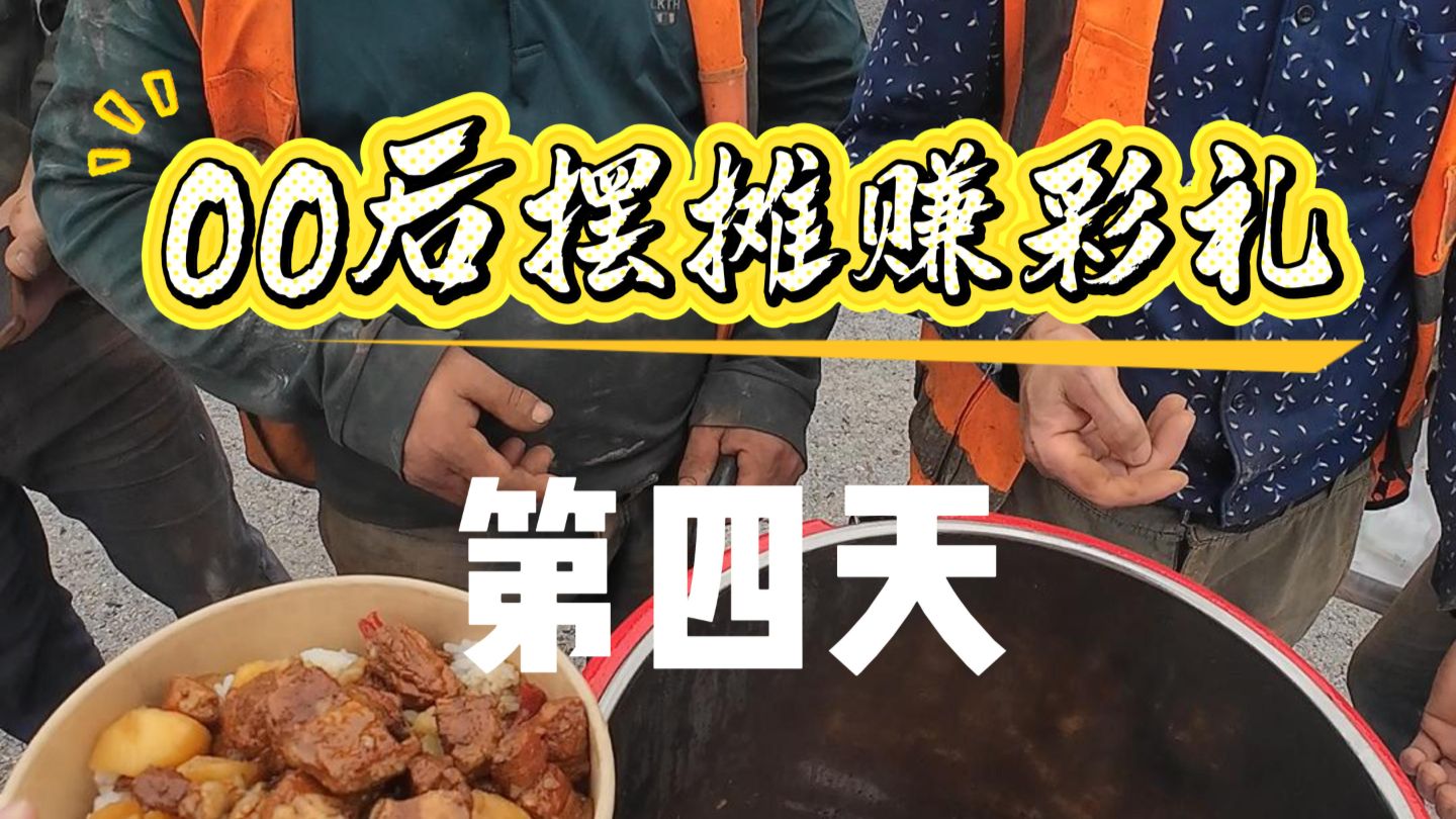 赣州工地摆摊卖卤肉饭第四天