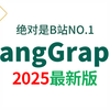 2025吃透LangGraph大模型全套教程（LLM+RAG+OpenAI+Agent+LangChain）通俗易懂，学完即就业!拿走不谢，学不会我退出IT圈
