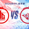 【2025KPL春季赛】2月21日 成都AG超玩会 vs 济南RW侠_MOBA游戏热门视频