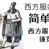 【服装X分钟】西方服装史速览（上