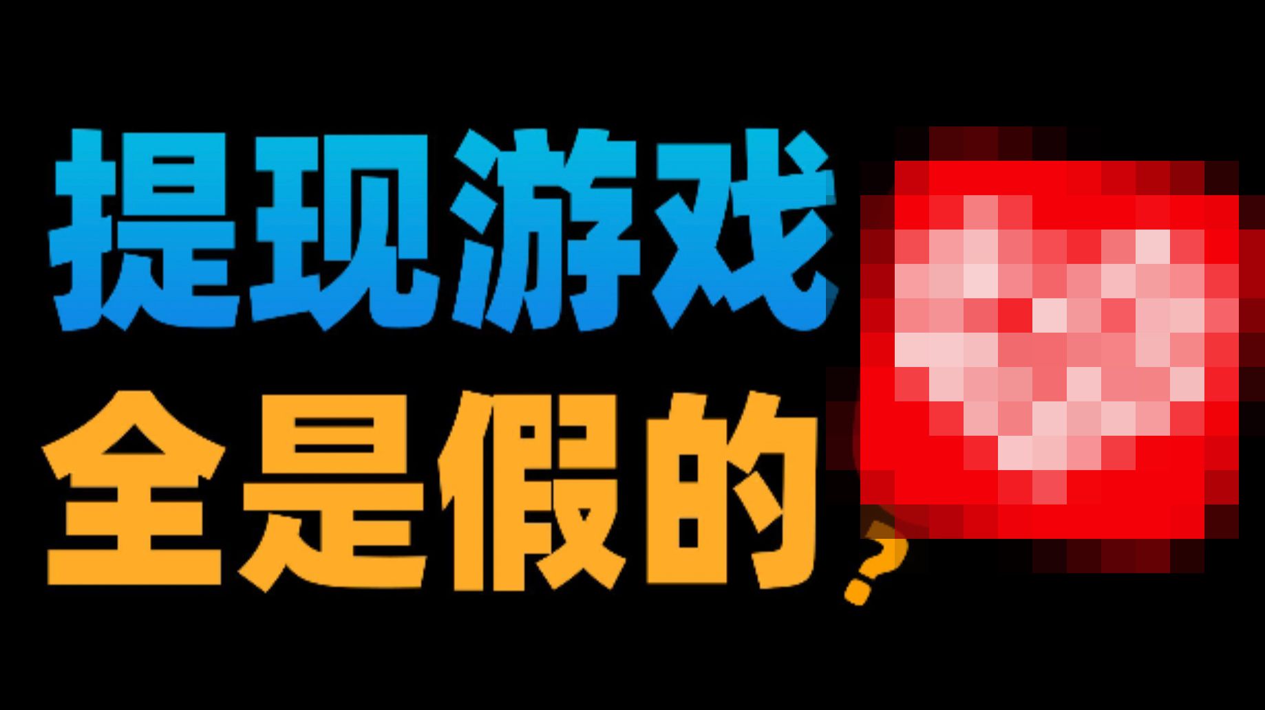 我花了一整天外加几十个朋友助力，却根本提不出一分钱？