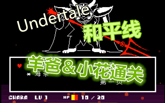 undertale传说之下普通线实况羊爸小花通关