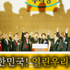 開放國民黨 黨歌 열린우리당 당가