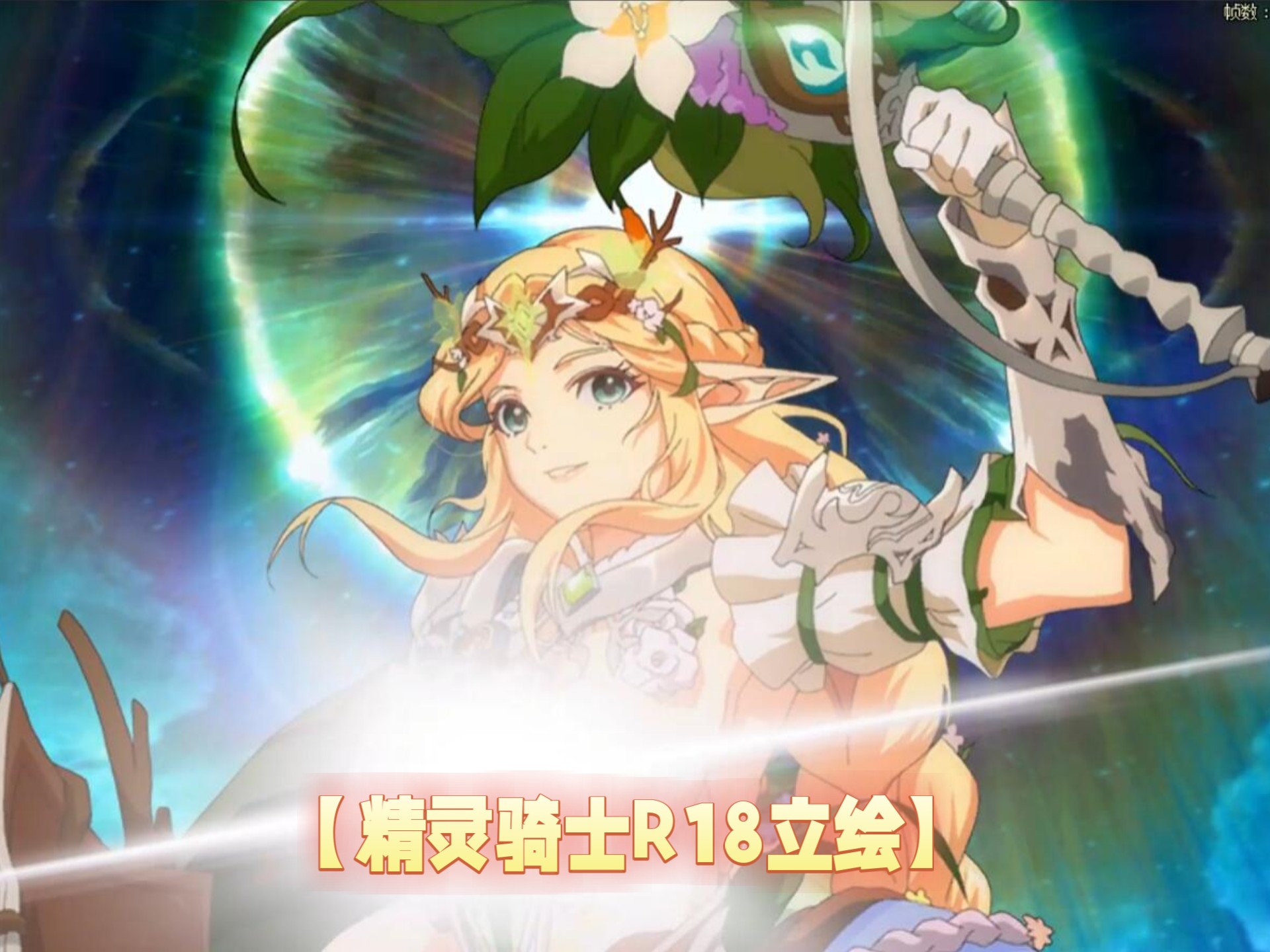 DNF补丁【精灵骑士R18立绘】