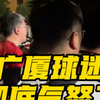 球队0:3落后上海队，广厦球迷彻底怒了