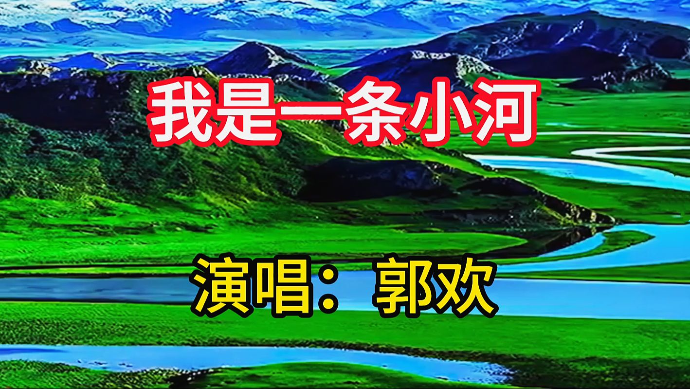 郭欢演唱《我是一条小河》，自然清新带有磁性的嗓音，令人陶醉