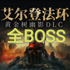 【艾尔登法环DLC黄金树幽影】全BOSS战斗及位置（42p已完结