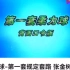 张金树柔力球第一套全套背面口令版2022-11-1