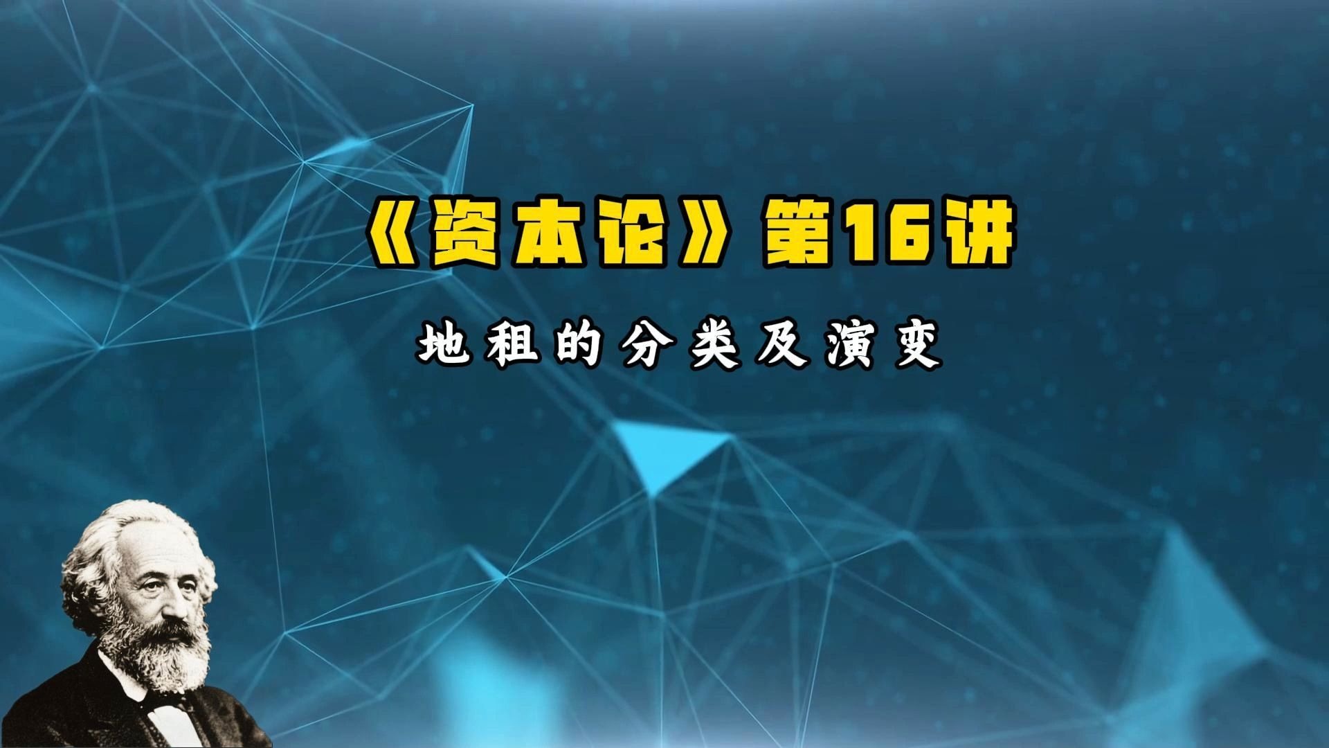 20211113 卢麒元《资本论》第16讲：地租的分类及演变
