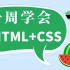 一周轻松学会HTML+CSS,小白必备，通俗易懂吗，基础到入门实战。前端开发必学