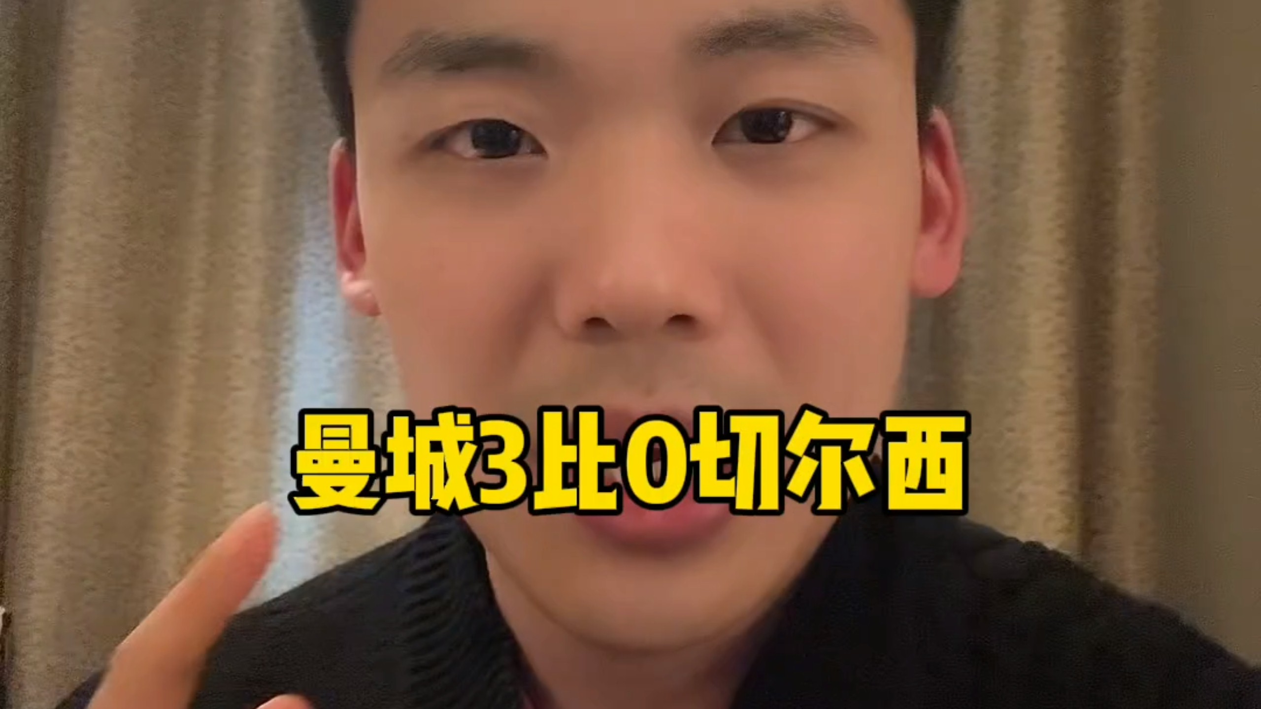 快问快答：曼城三比零切尔西