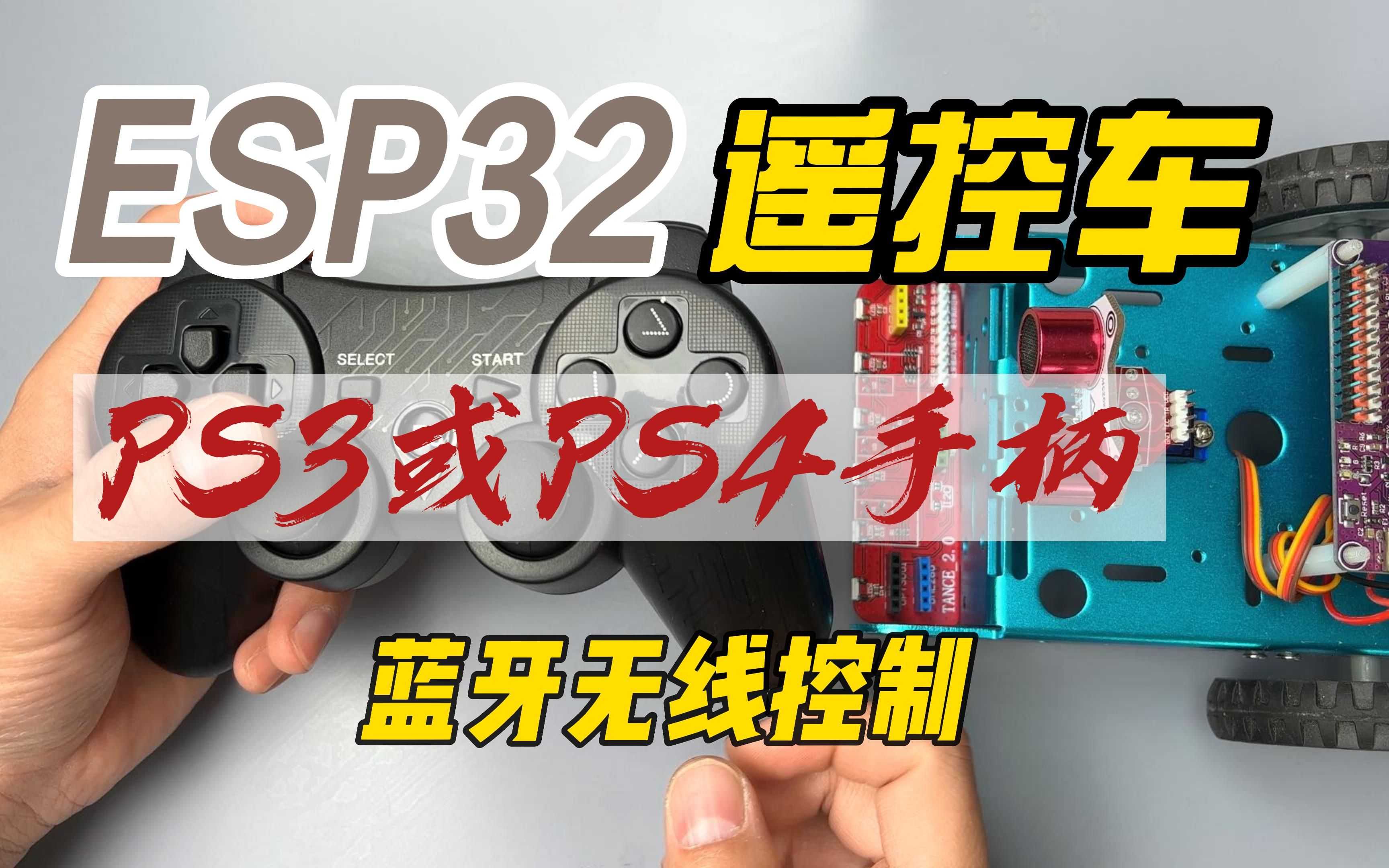 ESP32遥控车PS3或PS4手柄蓝牙无线控制