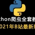 花了6000买的Python爬虫VIP教程视频，目前B站最新版，分享出来一起学习