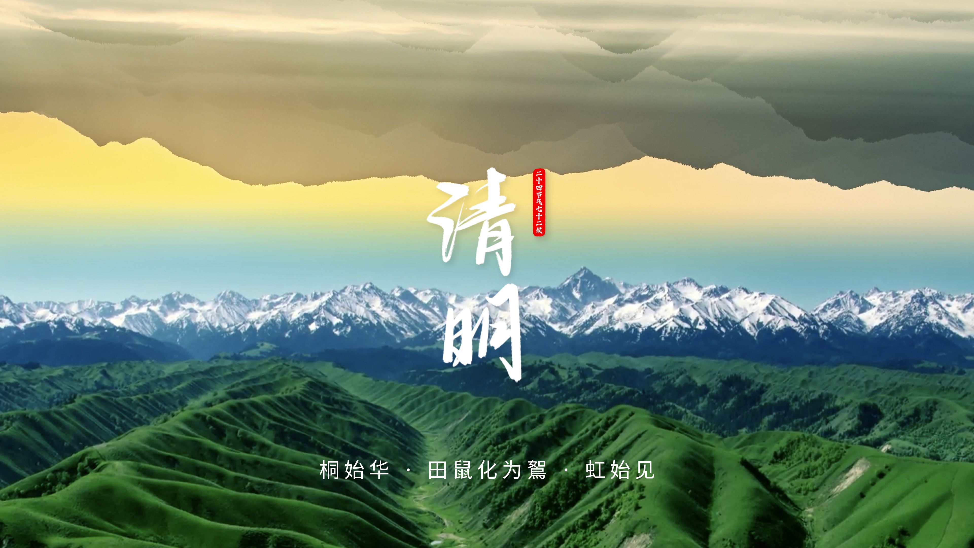 清明三候：春和景明，天地澄澈 | 治愈心灵的二十四节气