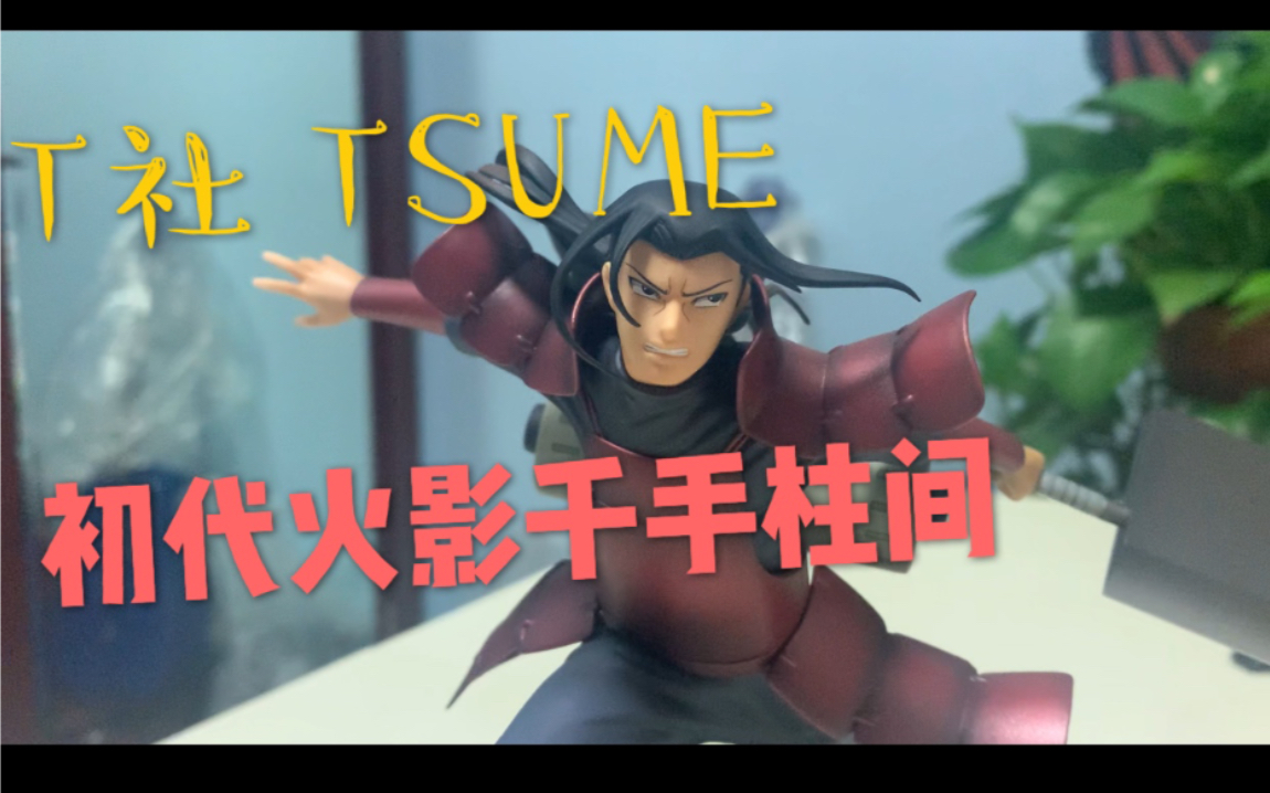 t社tsume初代火影千手柱间手办把玩测评