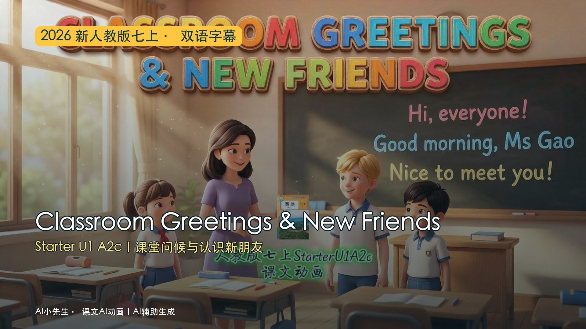 2026新人教版七上 Starter U1 A2c《Classroom Greetings & New Friends》双语课文AI动画