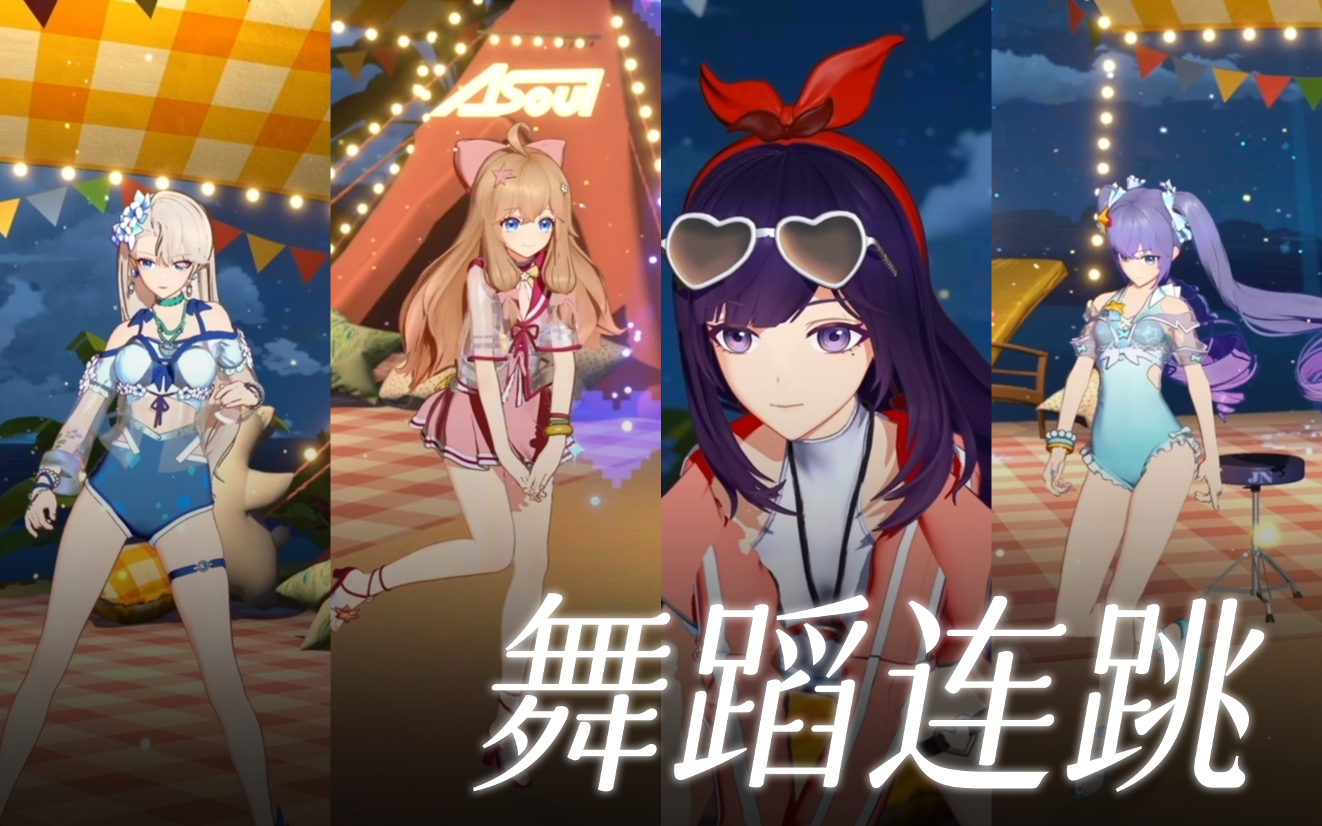 【A-SOUL】团舞《舞蹈连跳》【直播剪辑】