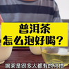 普洱茶怎么泡好喝？普洱茶正确冲泡步骤