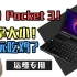 【掌上电脑】离谱！很小但很强？GPD Pocket 3！