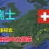 瑞士，欧洲屋脊，低调的中立国家