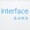 interface 基础概念