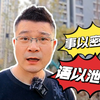 事以密成，语以泄败