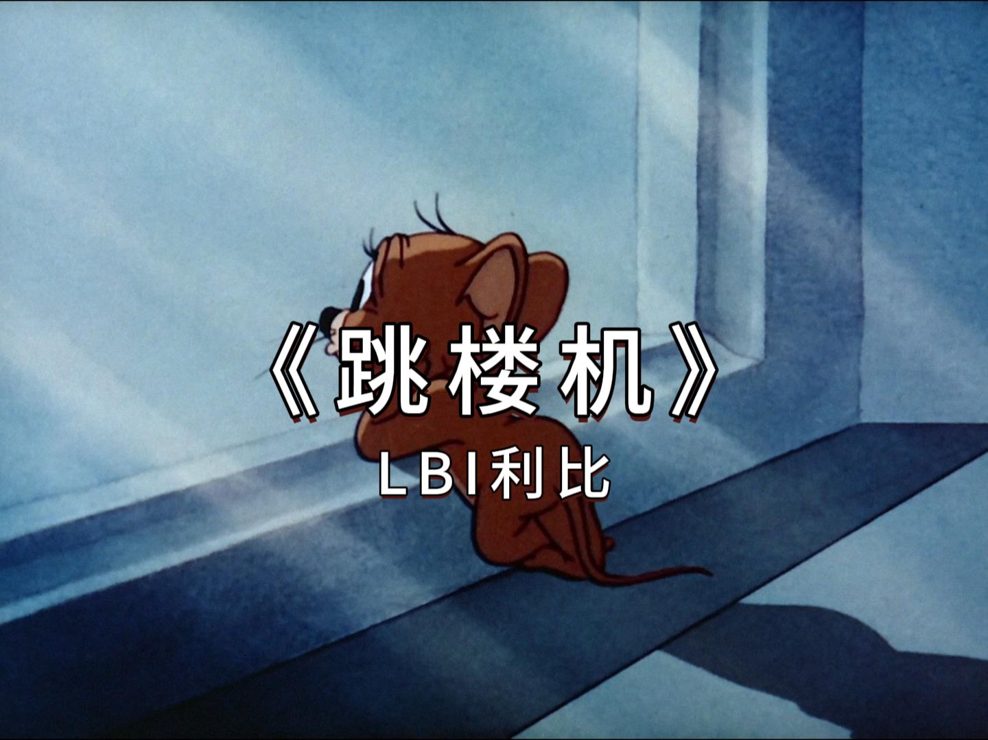 LBI利比《跳楼机》“看过你的眼眸，才知道孤独难以忍受”