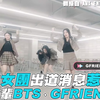 12岁女团出道消息惹争议 翻跳前辈BTS、GFRIEND歌曲【AMX NEWKIDS