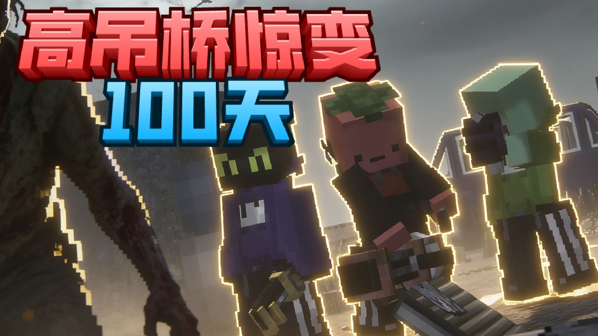 末日降临！我们只有一辆车如何在无穷的高架桥上存活下去！！「高架惊变100天」