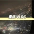大学生五一重庆旅游vlog 一场真正的说走就走的旅行