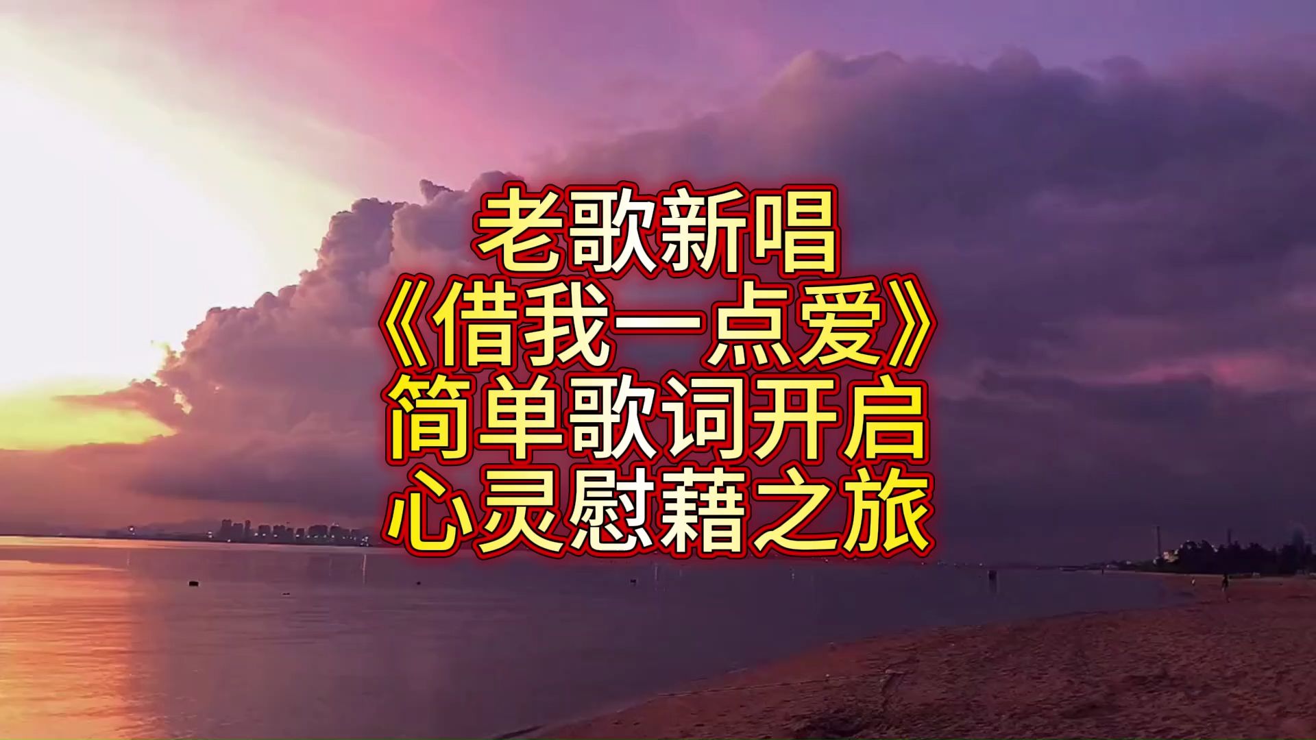 老歌新唱《借我一点爱》，简单歌词开启心灵慰藉之旅！
