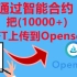 使用智能合约把(10000+)NFT一键部署到Opensea平台