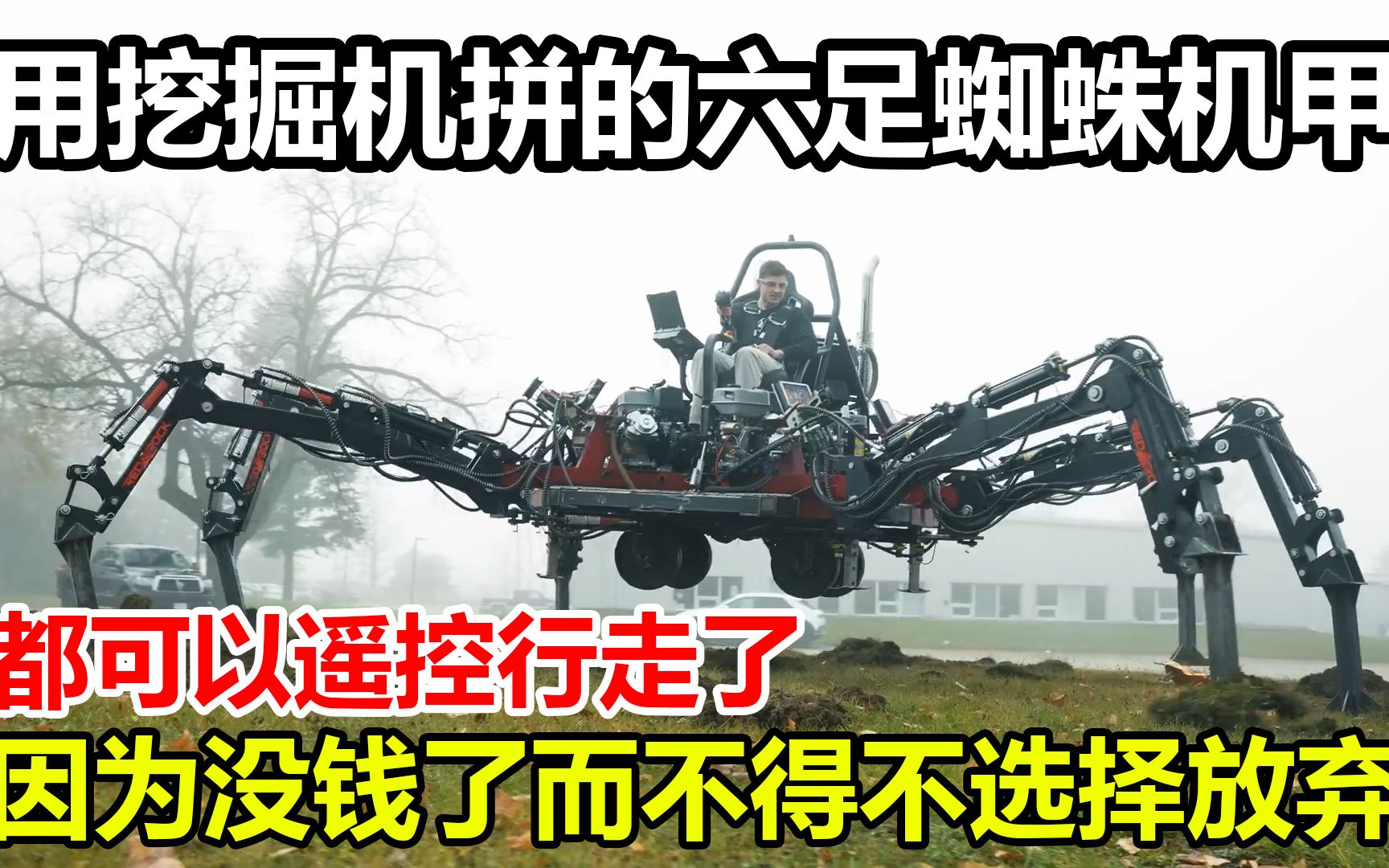 用6台挖掘机拼六足蜘蛛机甲，可以人工驾驶，也可以遥控驾驶