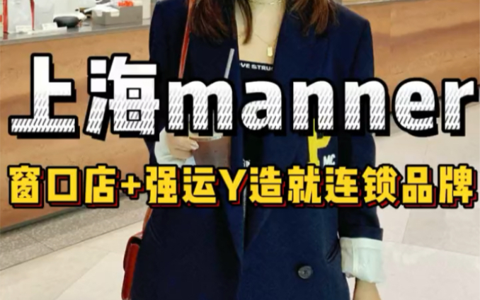 上海manner 真有这么抢手吗?哔哩哔哩bilibili