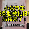 来看看小米的最强法务！四条轮胎报废后续来了